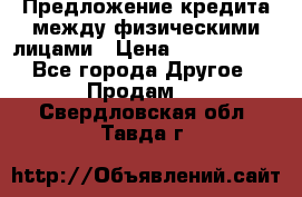 Предложение кредита между физическими лицами › Цена ­ 5 000 000 - Все города Другое » Продам   . Свердловская обл.,Тавда г.